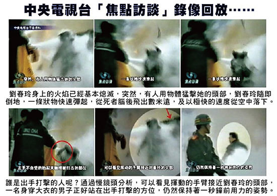央視天安門自焚鏡頭的慢動作重播，證實劉春玲是被警察打死，天安門自焚是中共策劃的一場騙局。（明慧網）