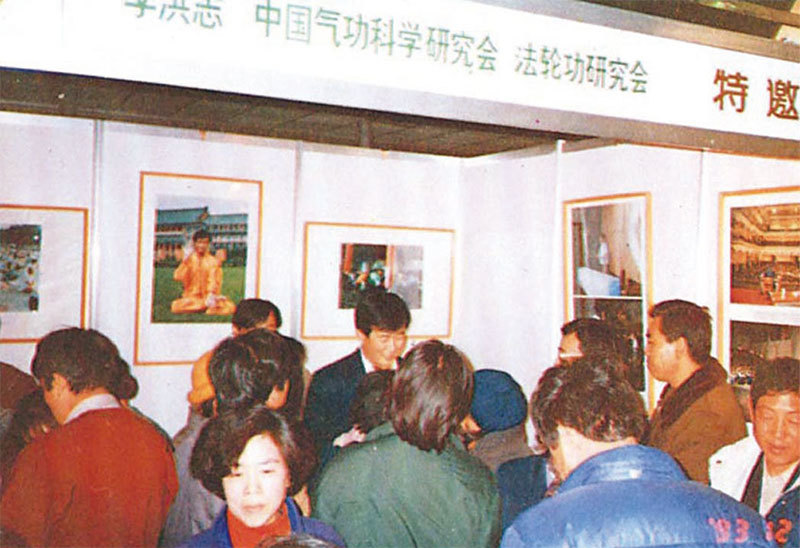 1993年北京東方健康博覽會上，法輪功創始人李洪志先生所展現的神蹟，在中南海傳開，也在民間炸開。（明慧網）