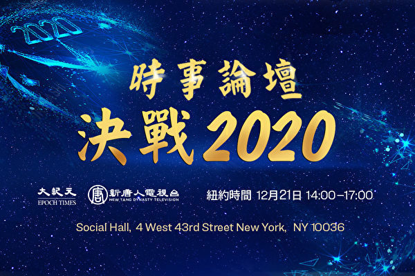 【全球聚焦】活動預告：決戰2020時事論壇與您跨年展望