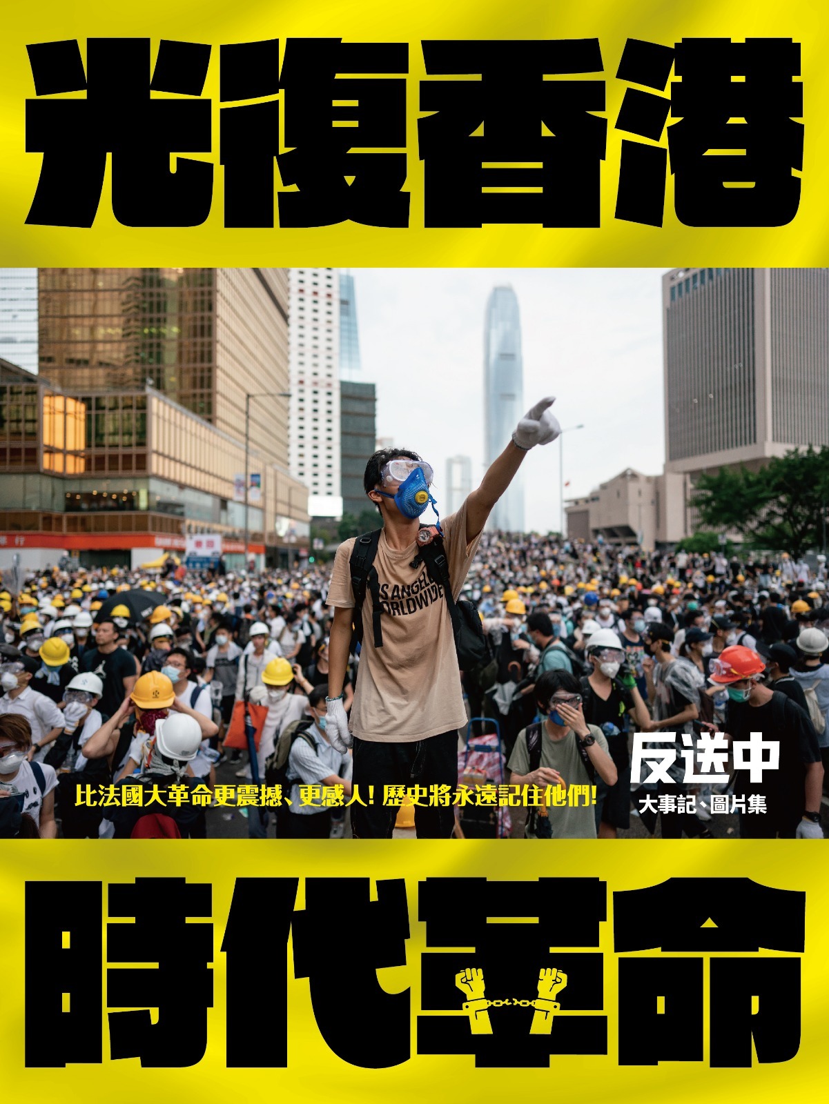 《光復香港 時代革命》 香港紀念版特刊 台灣限時預購