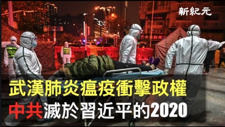 >武漢肺炎瘟疫衝擊政權 中共滅於習近平的2020