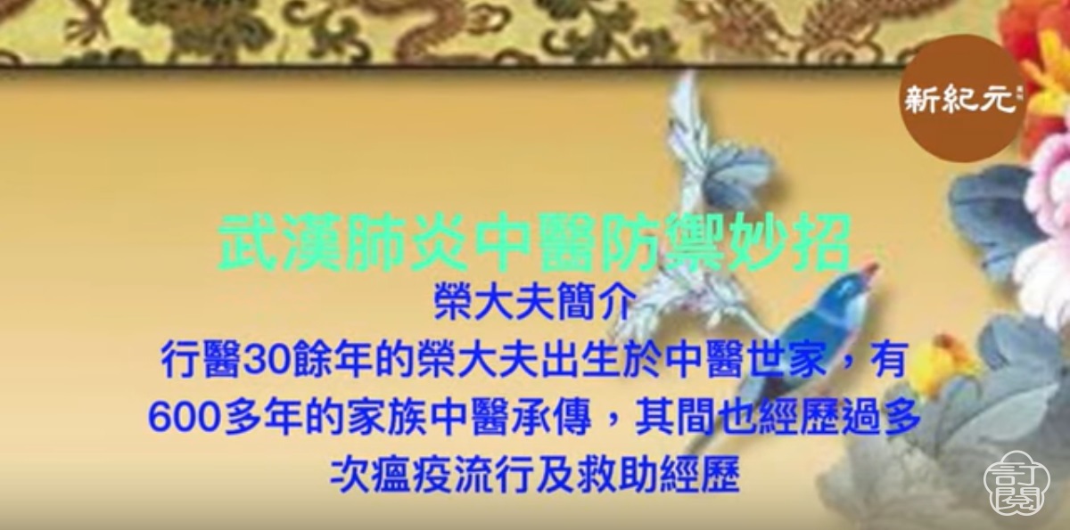 >獨家【榮大夫600多年祖傳】武漢肺炎中醫防禦妙招