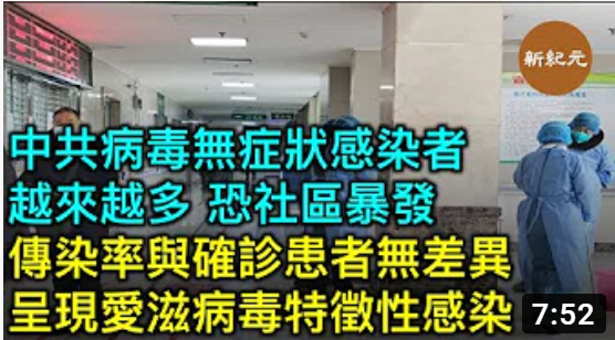 重磅！專家稱中共病毒是人類歷史上最難對付的病毒之一， 既像 SARS 那樣攻擊肺部，又像艾滋病那樣攻擊免疫系統，同時無症狀感染者越來越多。