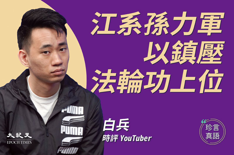 >年輕 Youtuber 白兵：獨立思考明真相 中共束手無策