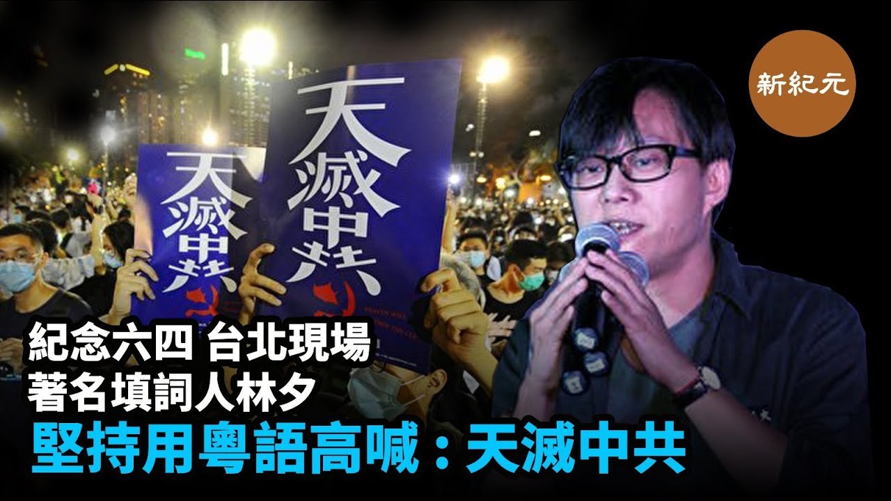 6月4日是「六四」事件31周年晚間，香港知名填詞人林夕在台北中正紀念堂自由廣場的燭光晚會中粵語高喊：「天滅中共！」成為香港首位頂級藝人公開發表天滅中共言論｜#新紀元