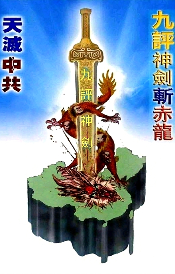 >【水粉畫】九評神劍斬赤龍 |#新紀元