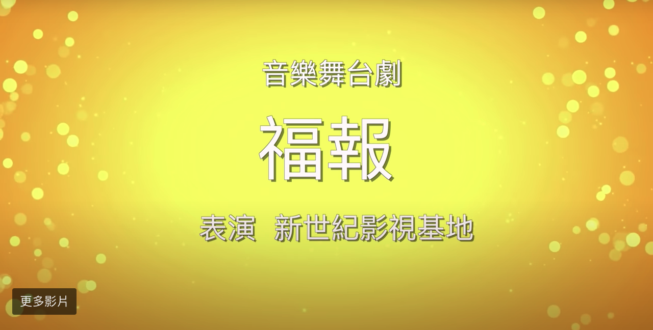 >觀新世紀影視中秋歌舞晚會《福報》有感:是什麼力量讓我如此的感動落淚｜#新紀元