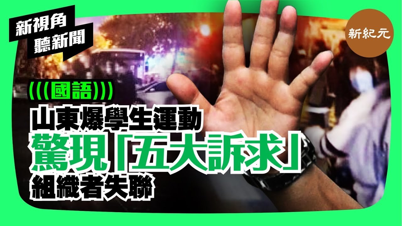 【新視角聽新聞 #10】山東爆學生運動，驚現「五大訴求」，組織者失聯