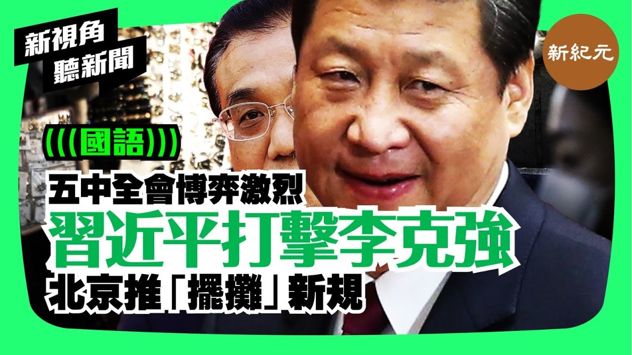 >【新視角聽新聞 #9】習近平打擊李克強，北京推出「擺攤」新規，五中全會博弈激烈