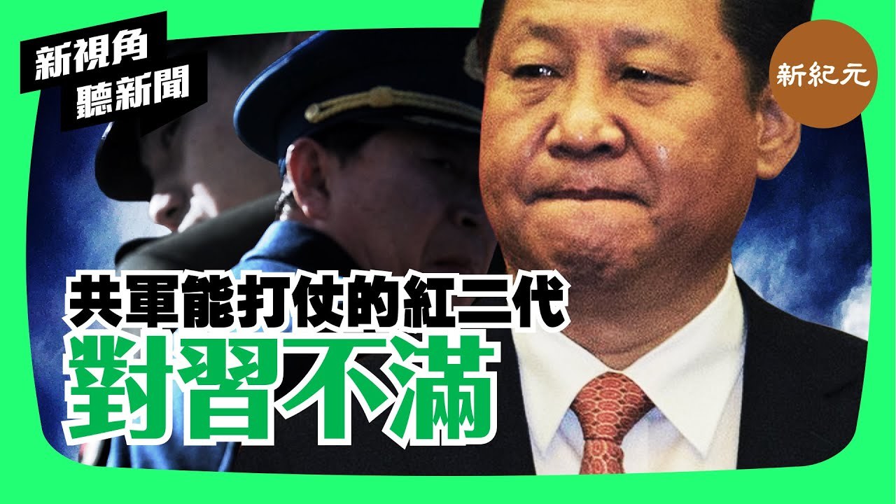 【新視角聽新聞 #8】共軍能打仗的紅二代對習近平不滿！