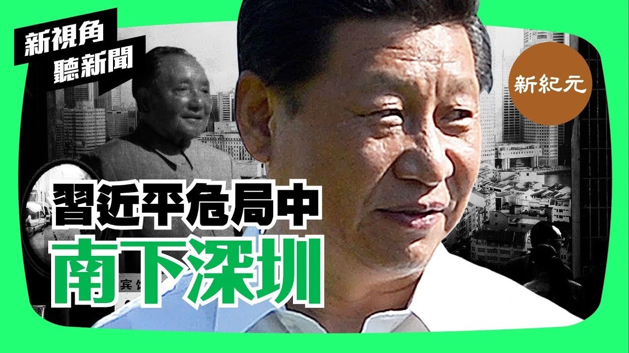 【新視角聽新聞 #2】五中全會前夕，習近平危局中南下深圳