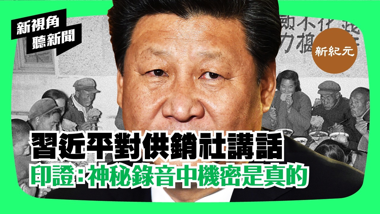 >【新視角聽新聞 #1】習近平對供銷社講話，印證：中南海神秘錄音中機密是真的！