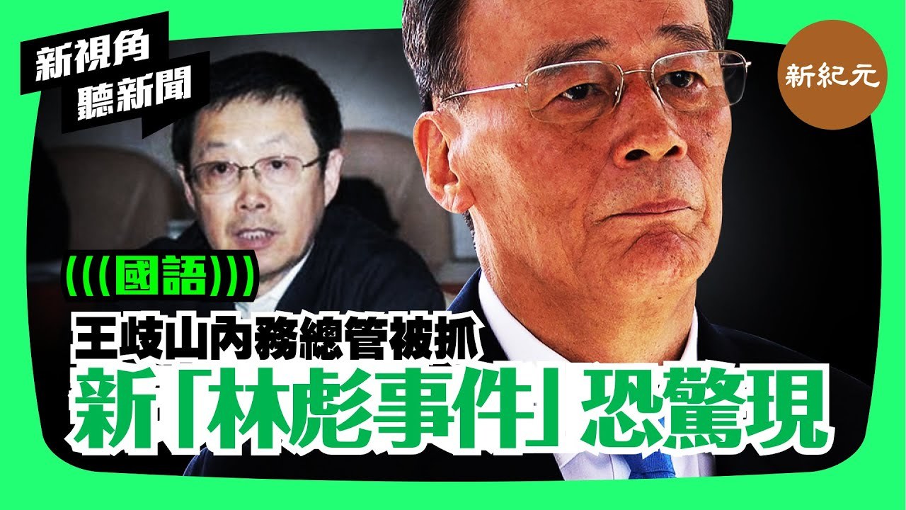 【新視角聽新聞 #11】王歧山內務總管被抓，新「林彪事件」恐驚現