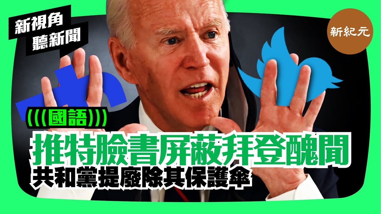 【新視角聽新聞 #12】推特臉書屏蔽拜登醜聞，共和黨提廢除其保護傘
