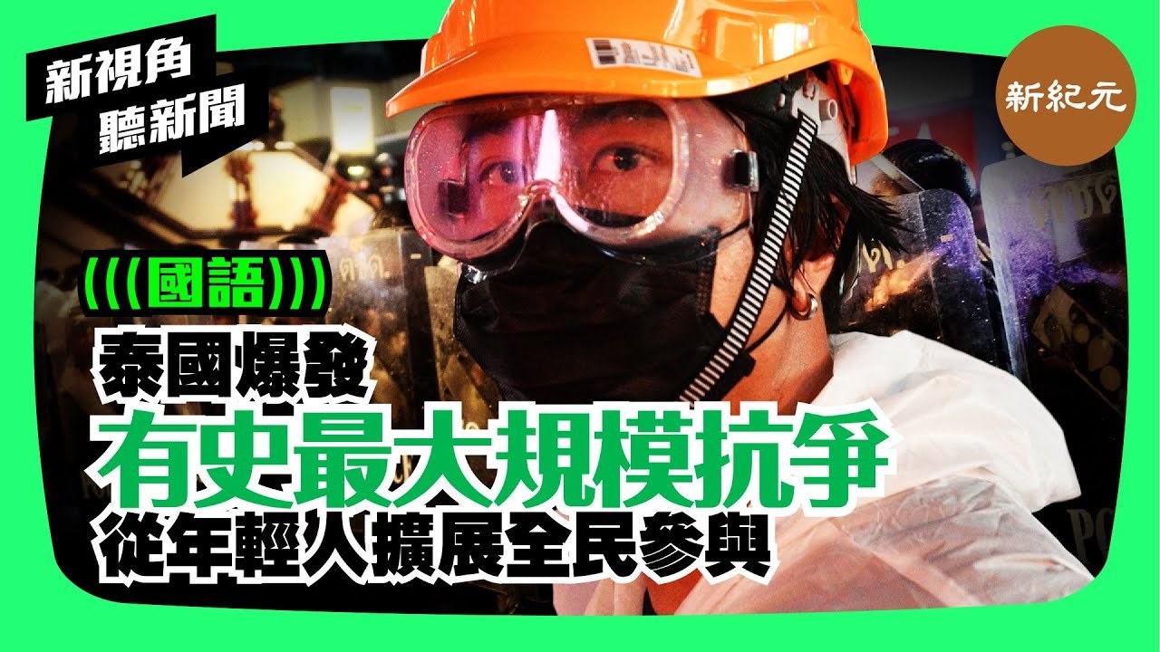 >【新視角聽新聞 #13】泰國爆發 有史最大規模抗爭 從年輕人擴展全民參與