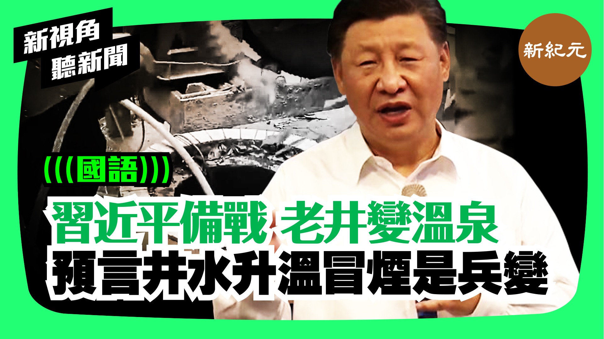 >【新視角聽新聞 #17】習近平備戰 老井變溫泉 預言井水升溫冒煙是兵變