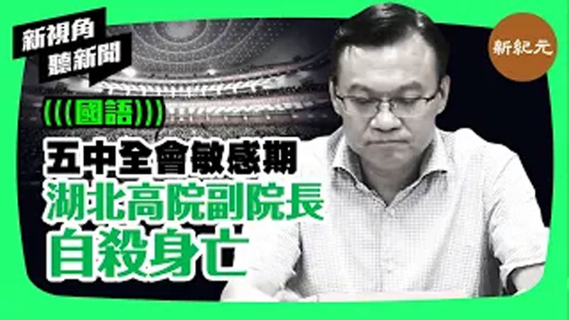 【新視角聽新聞 #18】五中全會敏感期  湖北高院副院長 自殺身亡