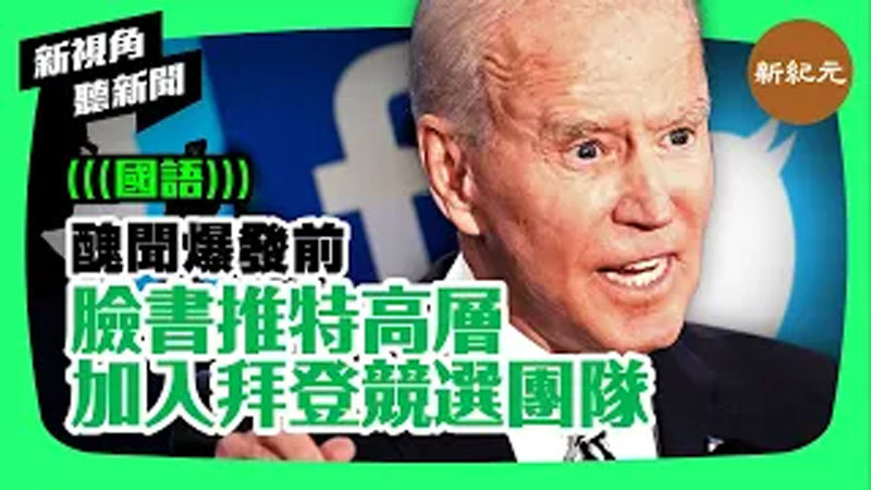 >【新視角聽新聞 #21】醜聞爆發前 臉書推特高層 加入拜登競選團隊