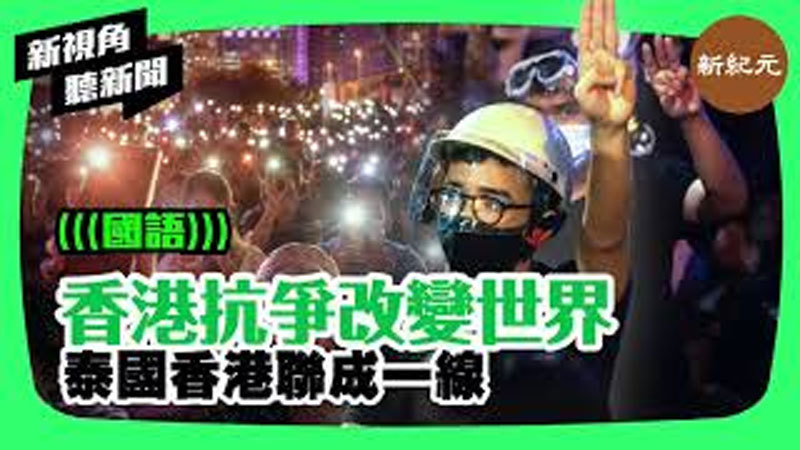 >【新視角聽新聞 #22】香港抗爭改變世界  泰國香港聯成一線