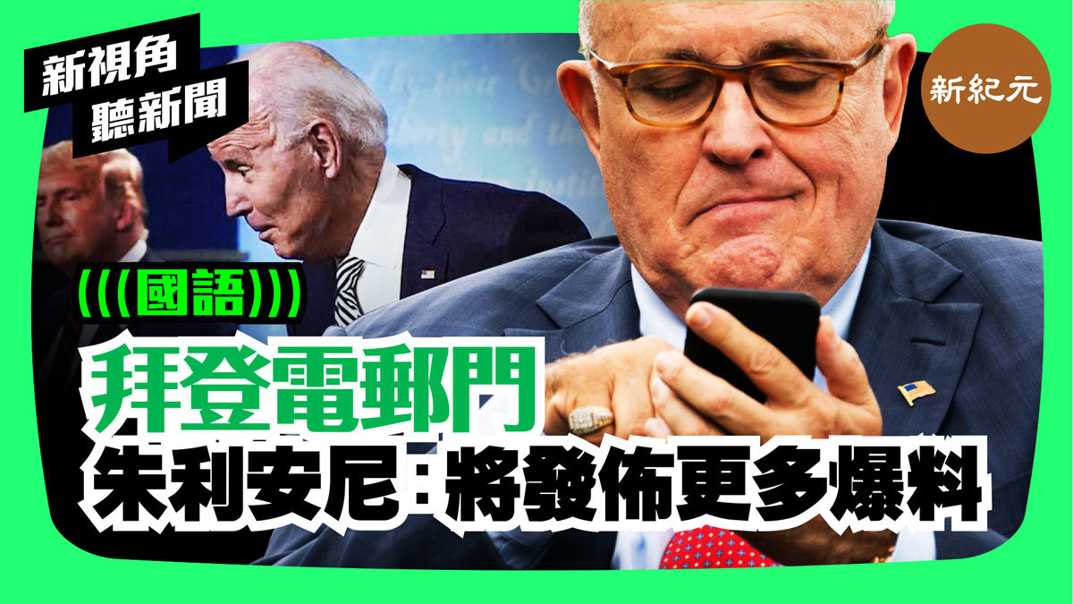 【新視角聽新聞 #24】拜登電郵門 朱利安尼：將發佈更多爆料