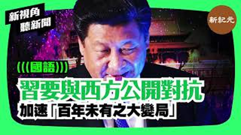 【新視角聽新聞 #26】習要與西方公開對抗 加速「百年未有之大變局」