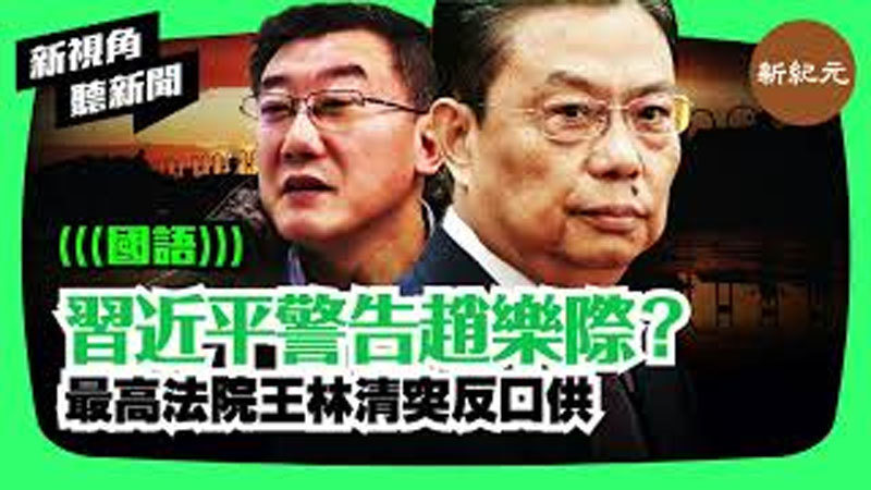 【新視角聽新聞 #27】習近平警告趙樂際？最高法院王林清突反口供