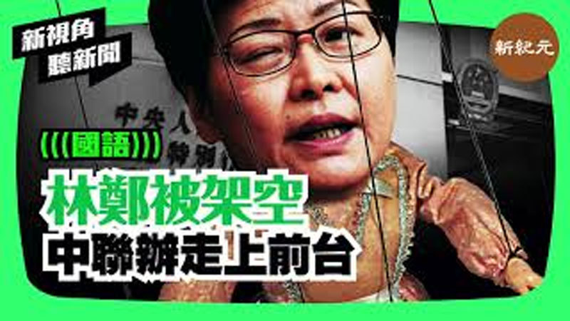 >【新視角聽新聞 #28】林鄭被架空 中聯辦走上前台