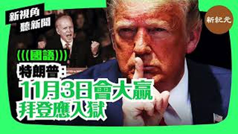 【新視角聽新聞 #30】特朗普：11月3日會大贏 拜登應入獄