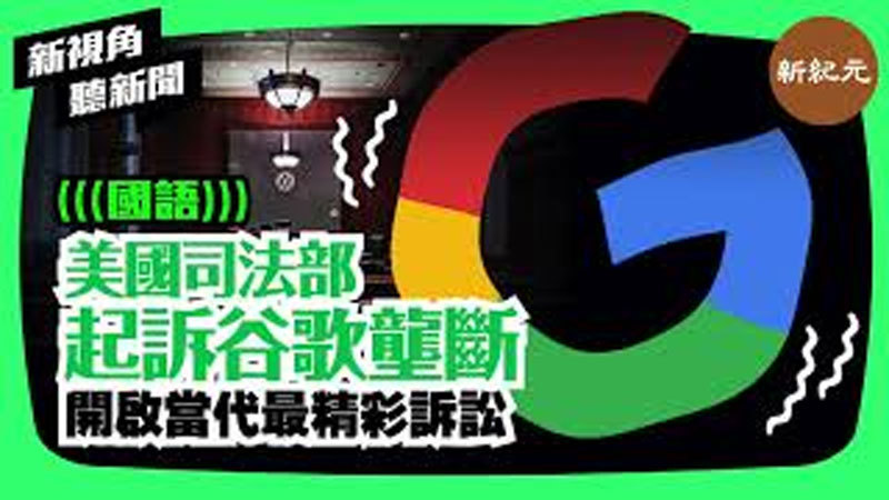 【新視角聽新聞 #31】美國司法部起訴谷歌壟斷 開啟當代最精彩訴訟