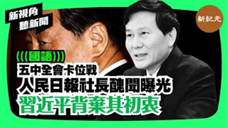 【新視角聽新聞 #32】五中全會卡位戰 人民日報社長醜聞曝光 習近平背棄其初衷