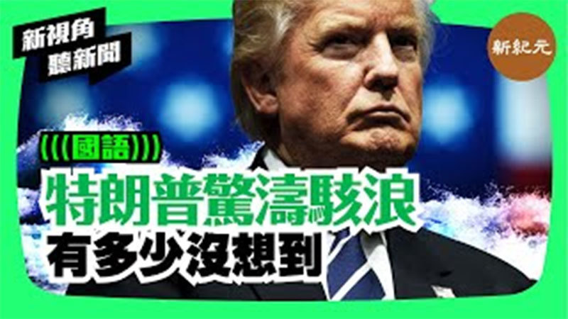 >【新視角聽新聞 #35】特朗普四年驚濤駭浪 人們有多少個沒想到