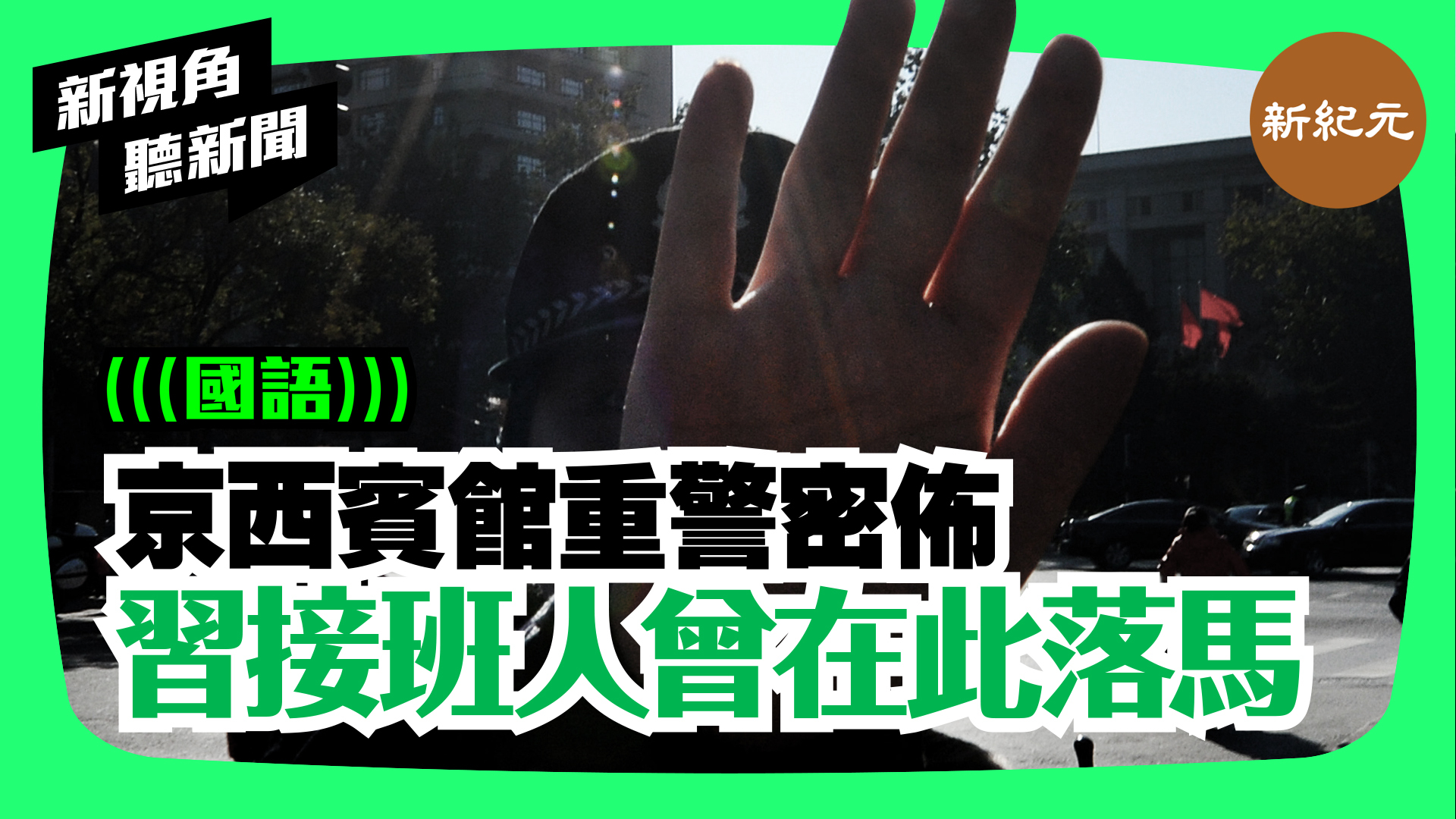 >【新視角聽新聞 #38】京西賓館重警密佈 習接班人曾在此落馬