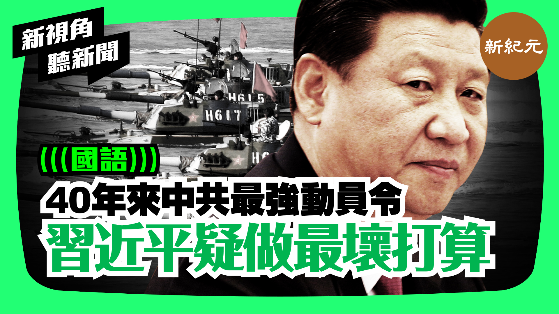 【新視角聽新聞 #40】40年來中共最強動員令  習近平疑做最壞打算
