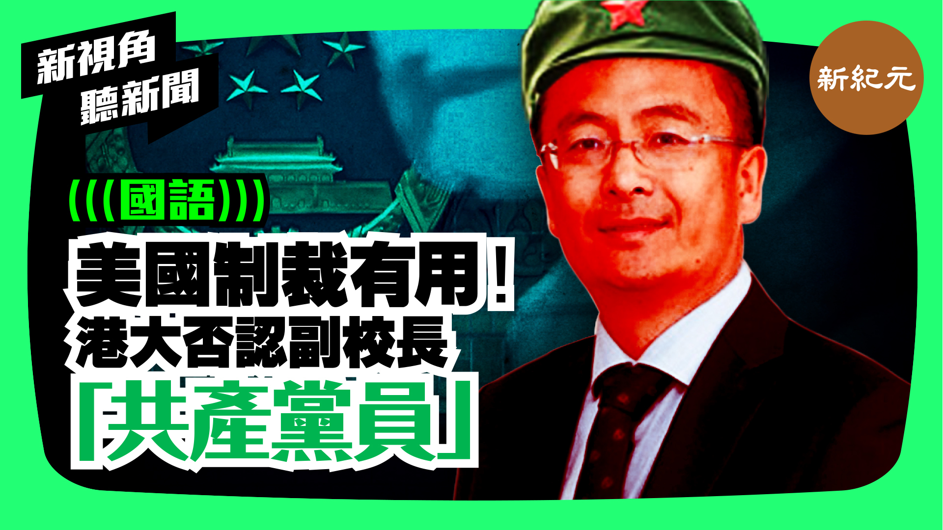 【新視角聽新聞 #41】美國制裁有用！港大否認副校長「共產黨員」