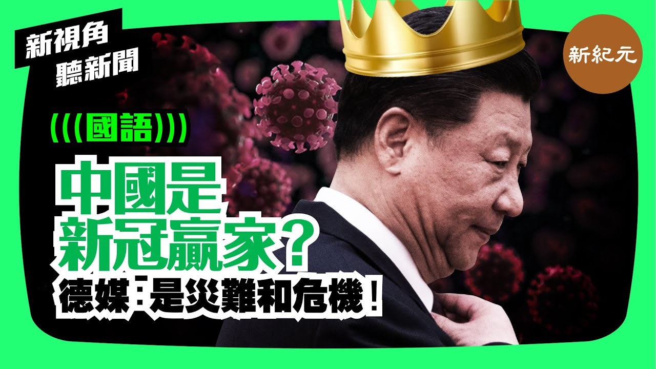 【新視角聽新聞 #44】中國是新冠贏家嗎？德媒：是災難和危機！