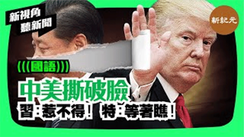 >【新視角聽新聞 #45】中美撕破臉 特：等著瞧！習：惹不得！