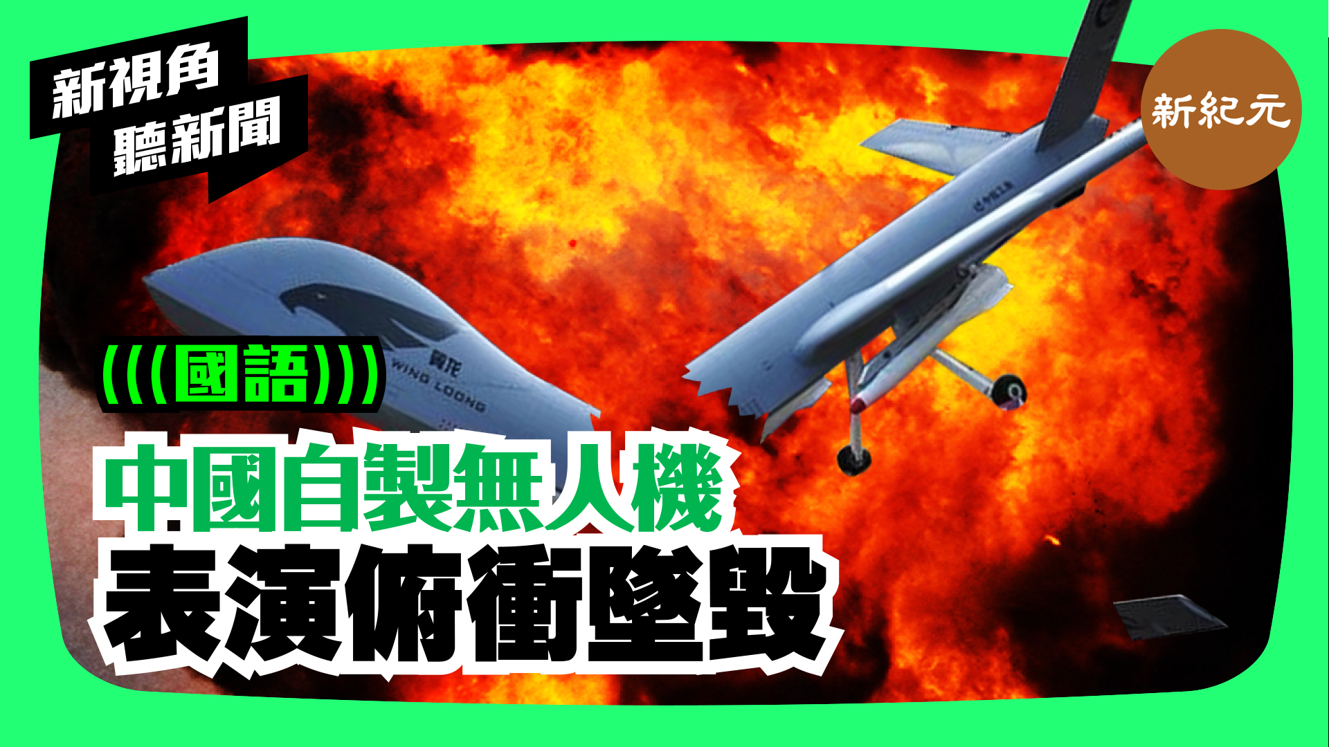 【新視角聽新聞 #47】中國自製無人機.  表演俯衝墜毀