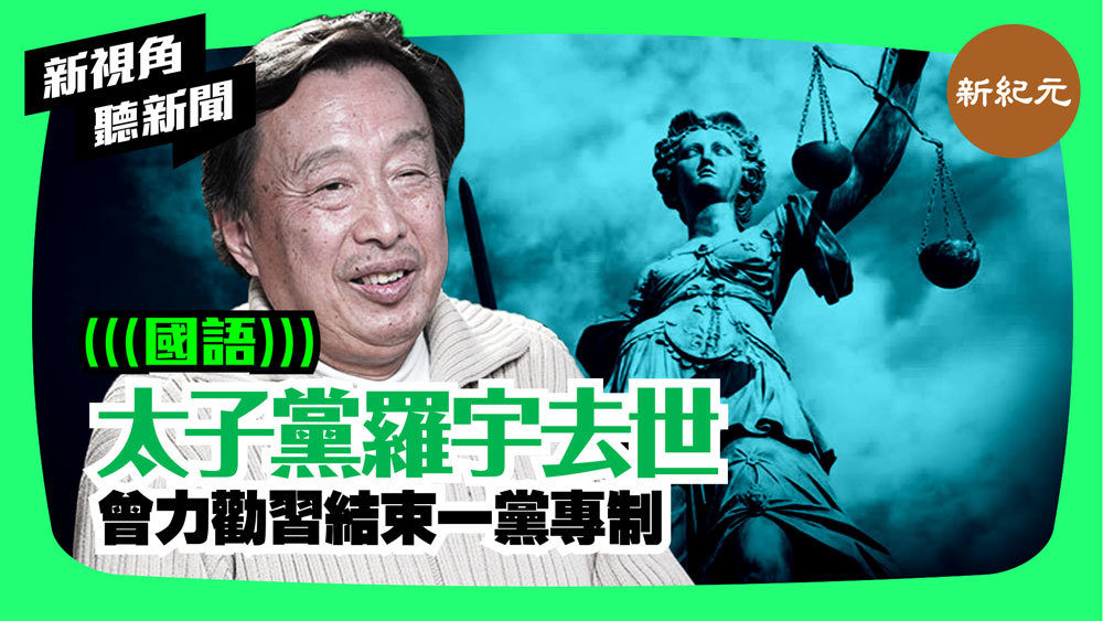 【新視角聽新聞 #48】太子黨羅宇去世  曾力勸習結束一黨專制