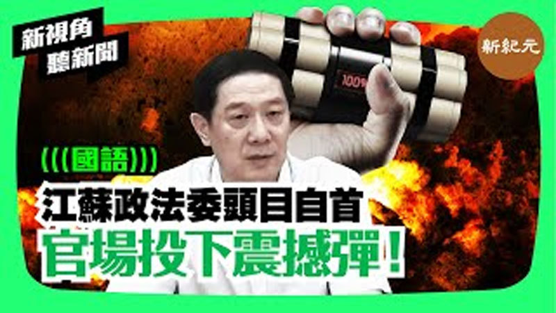 >【新視角聽新聞 #50】江蘇政法委頭目自首 官場投下震撼彈！