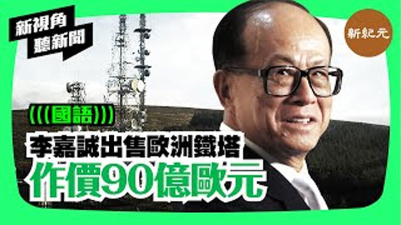【新視角聽新聞 #54】李嘉誠出售歐洲鐵塔作價90億歐元 