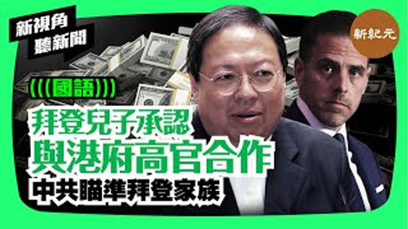 >【新視角聽新聞 #57】拜登兒子承認與港府高官何志平合作 中共瞄準拜登家族