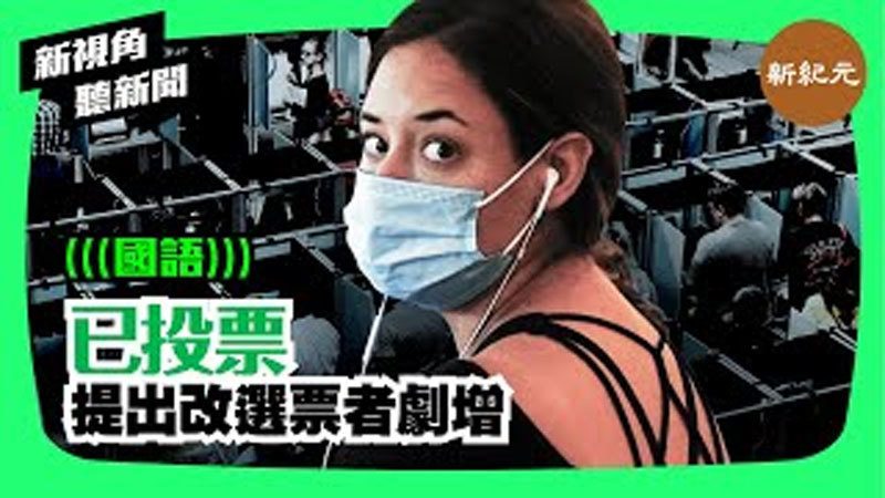 【新視角聽新聞 #60】已投票提出改選票者劇增