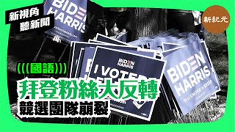 【新視角聽新聞＃61】拜登粉絲大反轉 競選團隊崩裂 