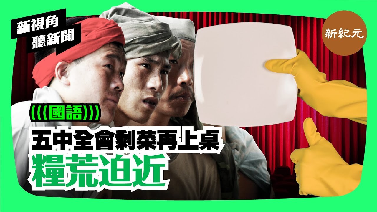 【新視角聽新聞 #65】五中全會剩菜再上桌 糧荒迫近