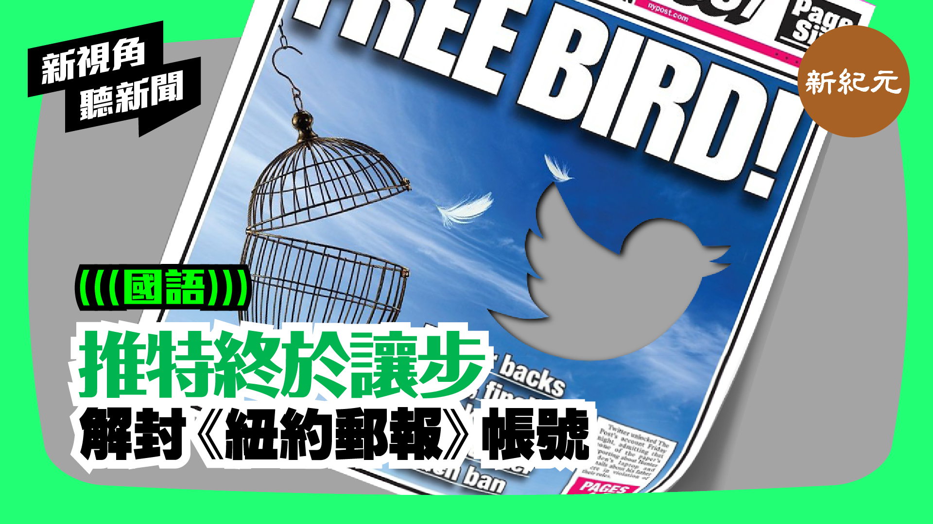 【新視角聽新聞 #66】推特終於讓步 解封《紐約郵報》帳號