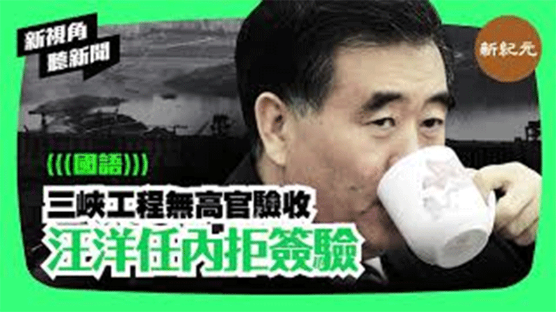 【新視角聽新聞 #71】三峽工程驗收 無高官出面  汪洋任內拒簽驗