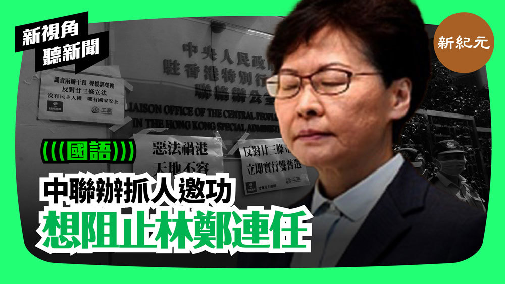 【新視角聽新聞 #73】中聯辦抓人邀功  想阻止林鄭連任