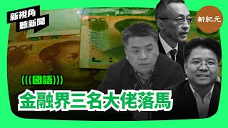 【新視角聽新聞 #75】金融界三名大佬落馬