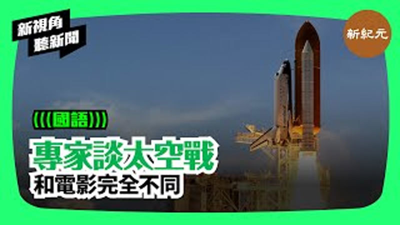 【新視角聽新聞 #76】專家談太空戰. 和電影完全不同