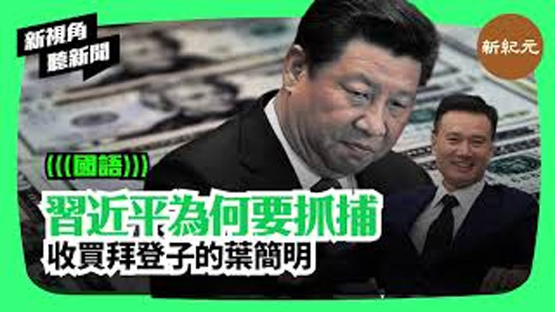 【新視角聽新聞 #78】習近平為何抓捕 收買拜登子的葉簡明？